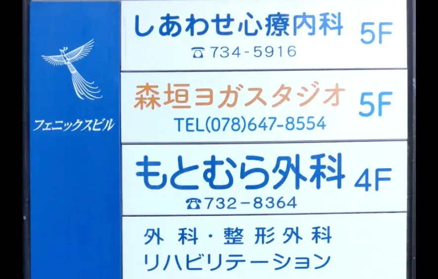 森垣ヨガスタジオ看板