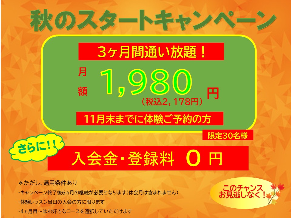 秋キャンペーン