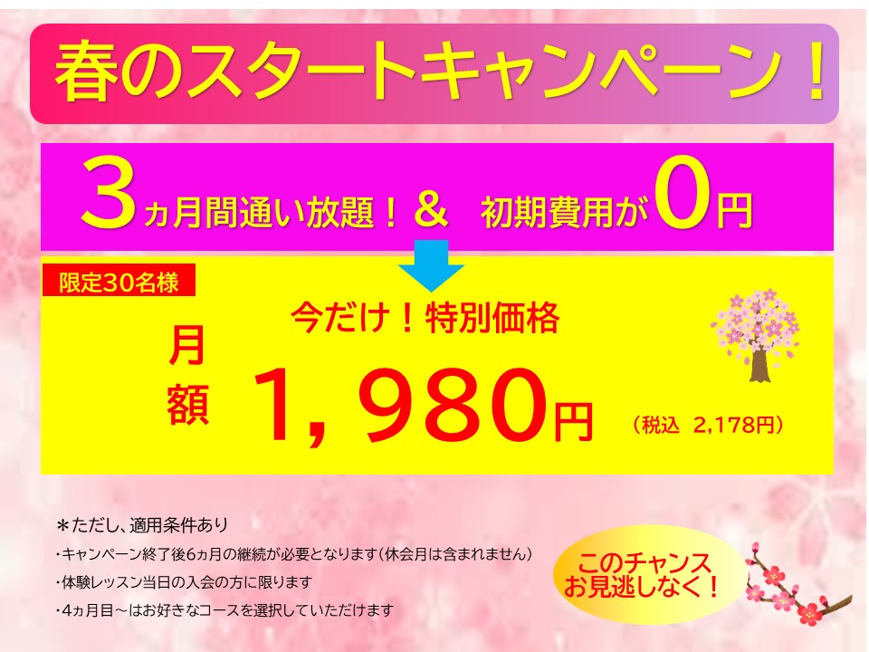 春のスタートキャンペーン