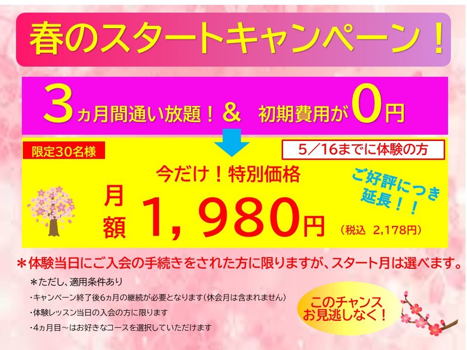 春キャンペーン2026