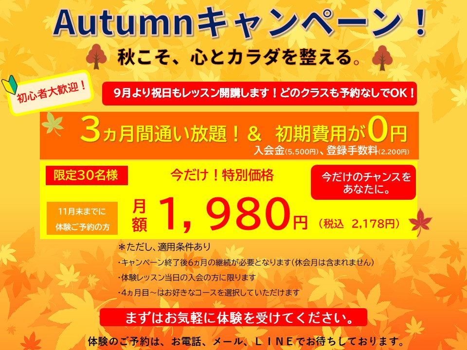 2026年Autumnキャンペーン